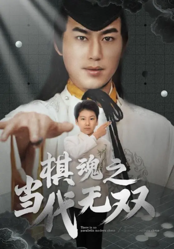 《棋魂之当代无双》影评：当古老棋魂遇上现代都市，燃爆你的胜负欲！