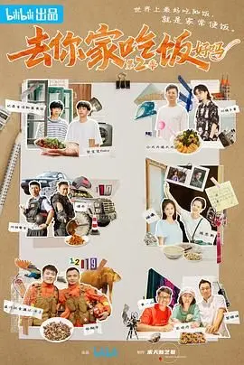 《去你家吃饭好吗 第二季》：人间烟火气，美食与故事的双重治愈之旅