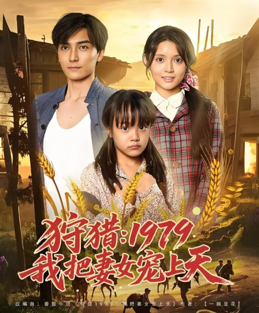 1979年的狩猎传奇：我如何宠爱妻女至天际，一个家庭的冒险与情感之旅