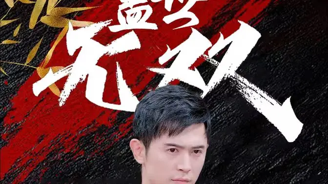 《盖世无双》传奇之旅：霸道总裁的宠爱与斯蒂芬·马奎尔的惊艳表演