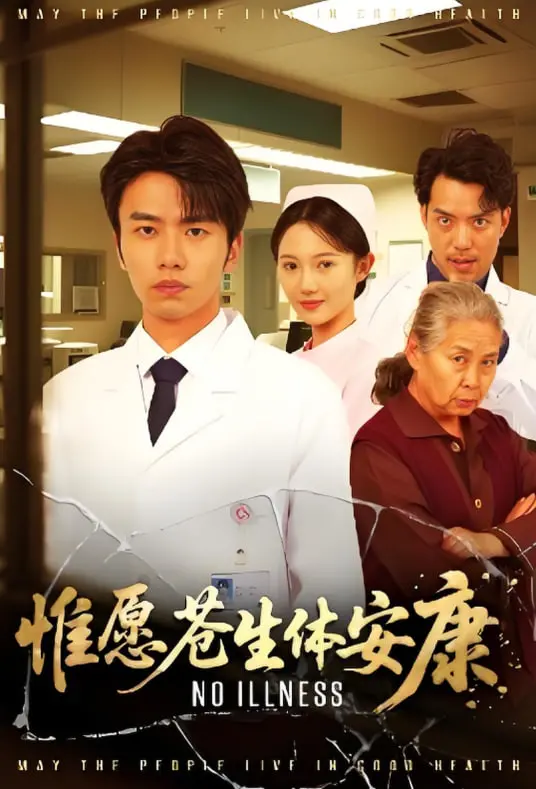 心灵救赎之旅：惟愿苍生体安康的温暖故事与人性反思