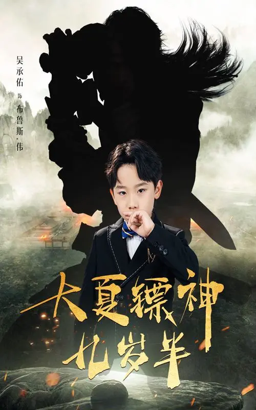 《大夏镖神九岁半》：萌娃闯江湖，爆笑又热血的古代冒险传奇！