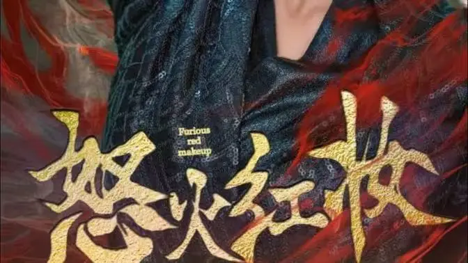《怒火红妆》：女性觉醒的史诗画卷，爱与复仇交织的震撼史诗！