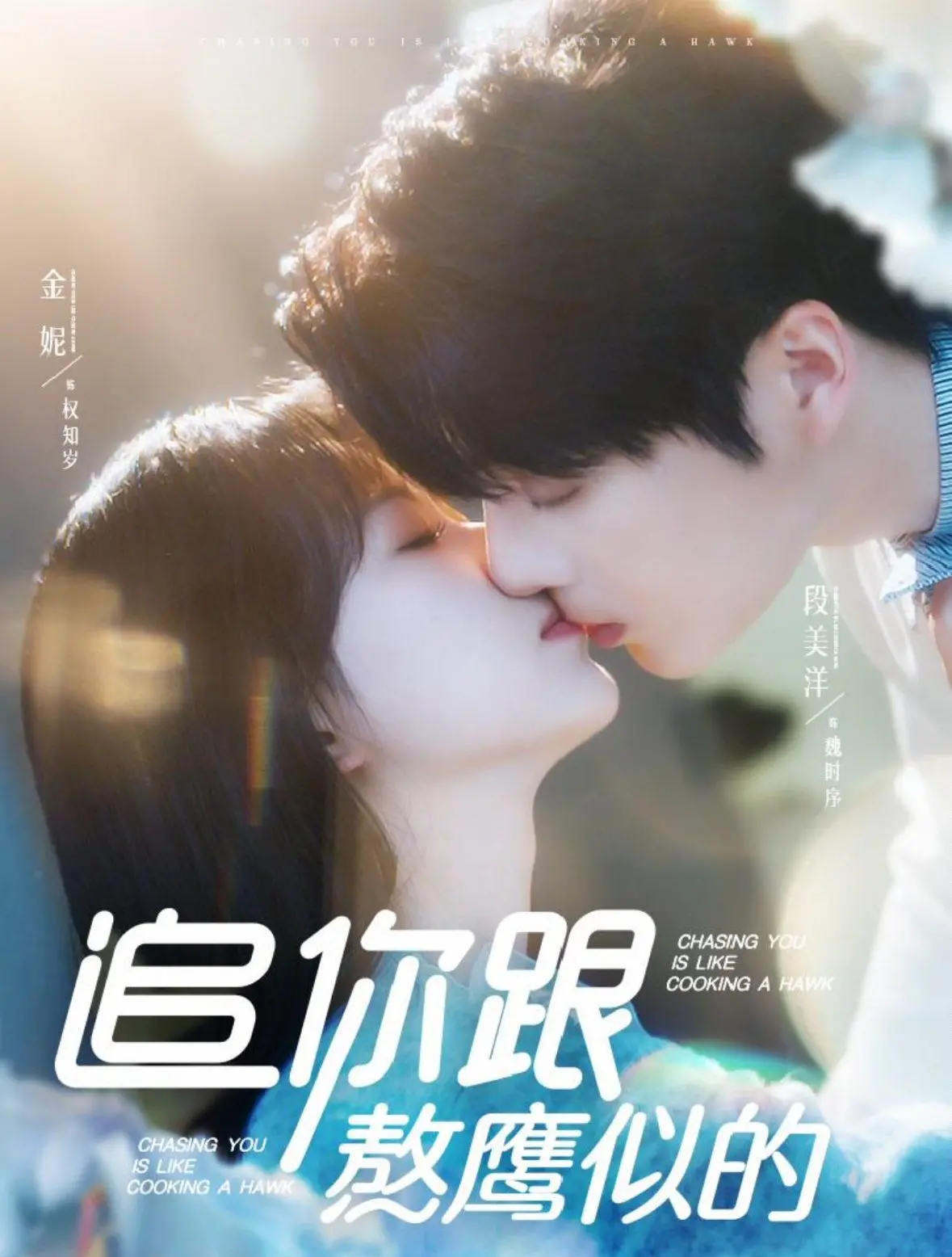 爆笑喜剧《追你跟熬鹰似的》：爱情攻防战，谁先缴械投降？