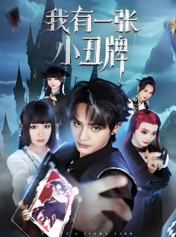 《我有一张小丑牌》：癫狂背后的真实人生，笑泪交织的社会悲歌