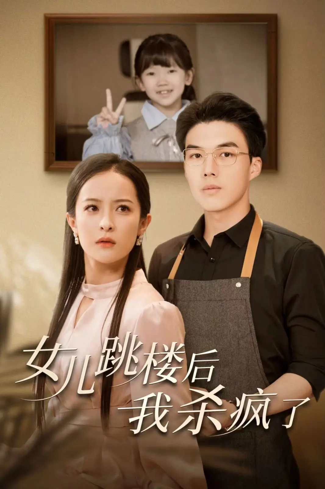 《女儿跳楼后我杀疯了》：一位父亲的复仇之路，爱与绝望的边缘！