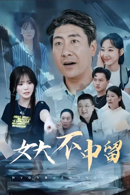 《女大不中留》：一个关于女儿成长与家庭情感纠葛的温暖故事，揭示现代亲子关系的真实挑战