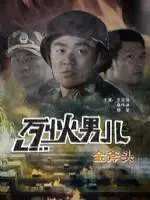 《烈火男儿之金斧头》：硬汉消防员的生死抉择，燃爆你的英雄梦！