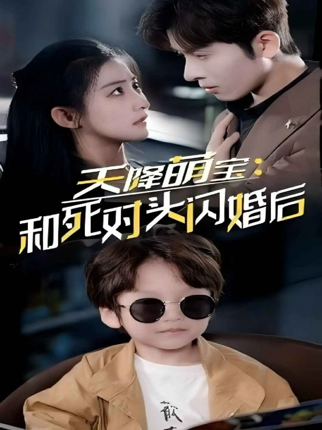 甜度超标！天降萌宝助攻，死对头变真爱？《天降萌宝和死对头闪婚后》甜蜜来袭