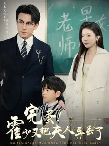 《完蛋霍少》：追妻火葬场？看霸总花式丢妻&amp;寻爱！高甜预警，笑到头掉！