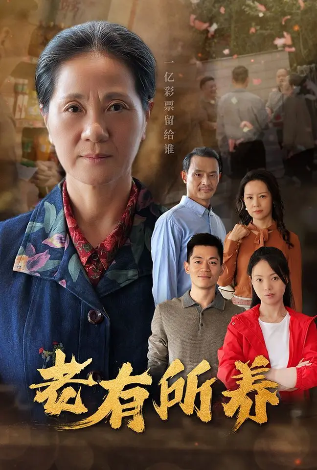 《老有所养》影评：当我们老了，谁来守护我们的夕阳？泪目！