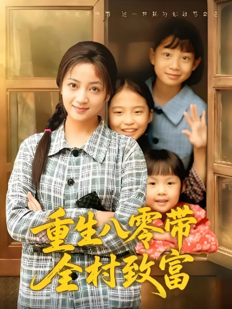 《重生八零带全村致富》：看小人物如何逆袭，带领乡亲们奔小康！