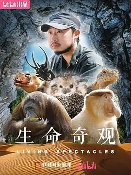 《生命奇观》：一场震撼心灵的自然史诗，探索生命的无限可能！