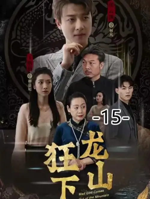 《狂龙下山》：硬汉归来，拳拳到肉！揭秘动作片背后的江湖情义与热血传奇！