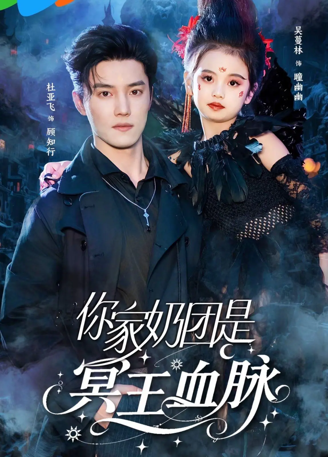 《你家奶团是冥王血脉》：萌娃降世，冥王老爸的带娃囧途，爆笑又暖心！