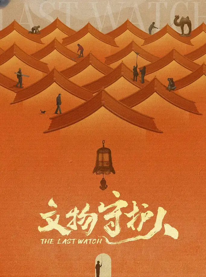 《文物守护人》：致敬平凡英雄，守护东方瑰宝的传奇史诗！