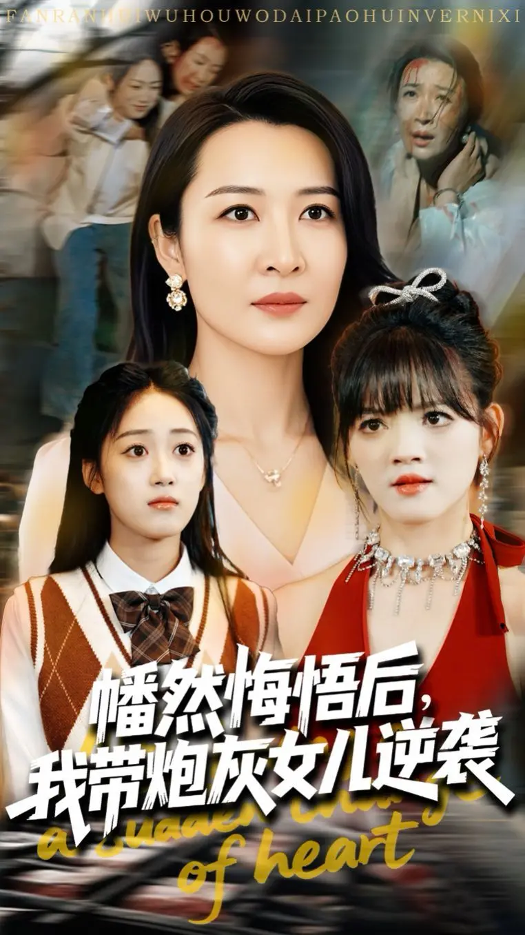《幡然悔悟后我带炮灰女儿逆袭》：从炮灰到女王，母女联手，书写逆天人生！