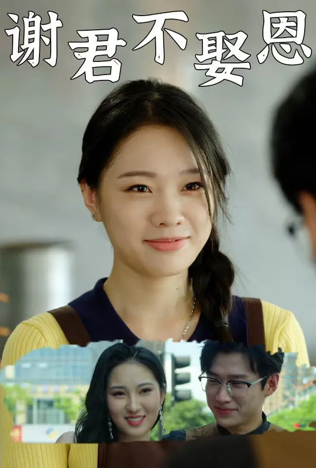 《谢君不娶恩》：现代都市情感纠葛，爱情迷雾中的选择与救赎