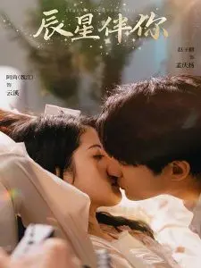 《辰星伴你》：跨越星海的浪漫邂逅，一场触动灵魂的东方古风奇幻之旅