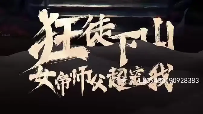 《狂徒下山，女帝师傅超宠我》：从草根少年到帝王背后的男人，一段禁忌养成史诗