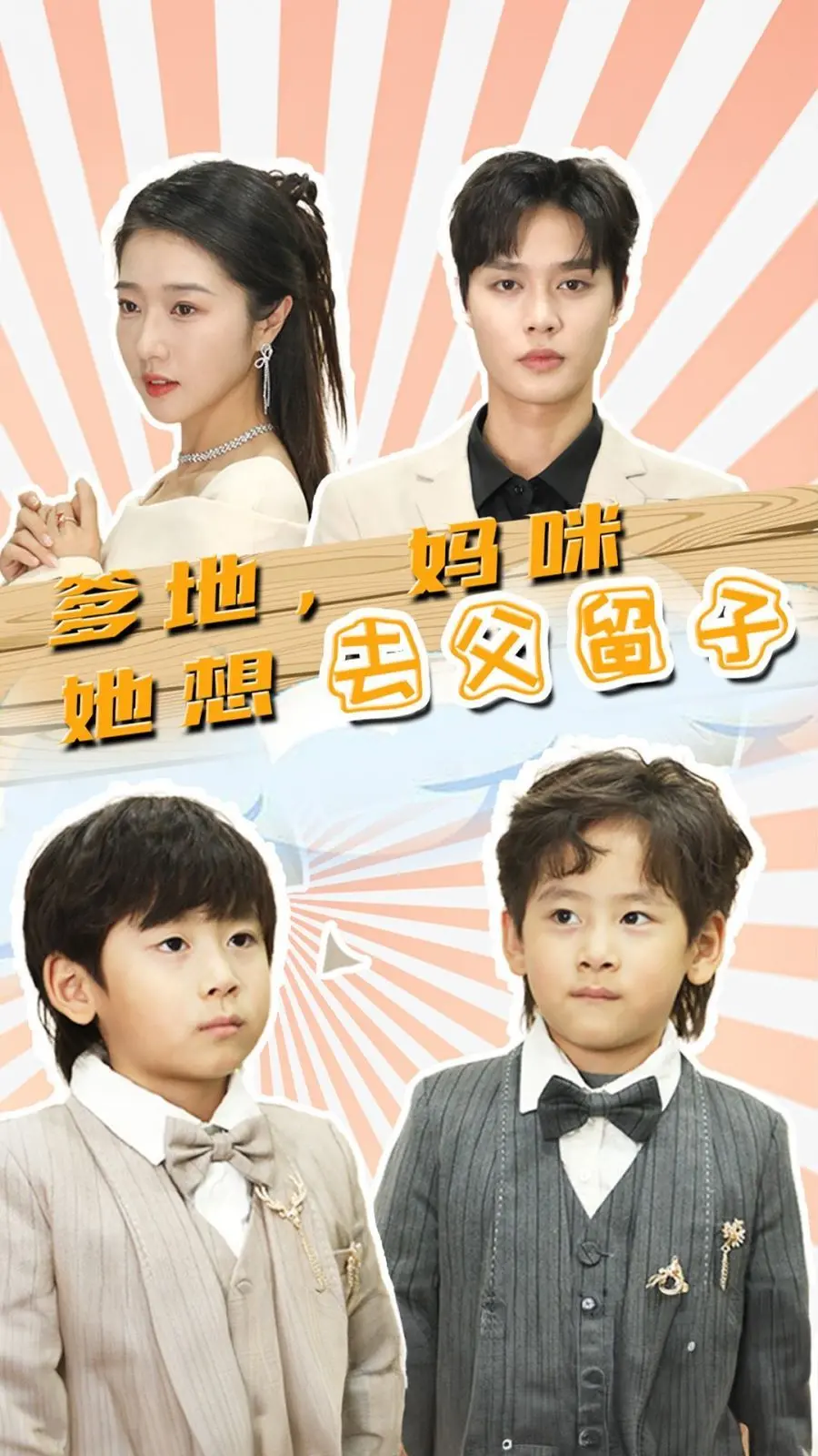 《爹地，妈咪她想去父留子》：豪门恩怨，双宝智斗，看妈咪如何飒爽夺回一切！