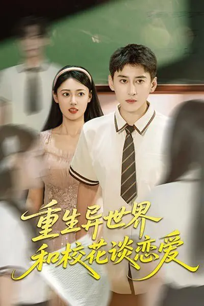 《重生异世界和校花谈恋爱》：当校园青春遇上奇幻冒险，甜宠逆袭还是命运捉弄？