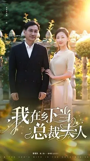 《我在乡下当总裁夫人》：霸道总裁的田园反差萌，轻松治愈，笑料百出！