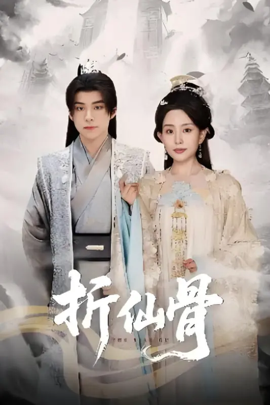 《折仙骨》：当仙侠爱恋遇上凡尘逆袭，她能否打破宿命，拥抱真爱？