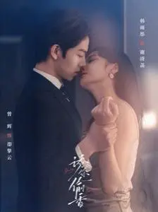 《诱你偷香》：欲望都市的暗流涌动，一场精心策划的猎爱游戏