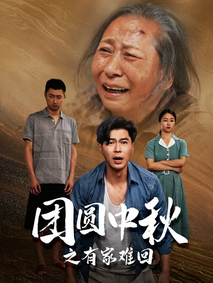 《团圆中秋之有家难回》：金秋满月映照游子心，乡愁与亲情交织的泪水与温情