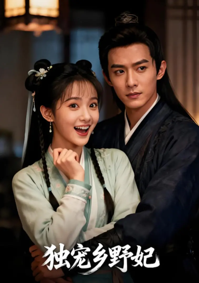 《独宠乡野妃》：穿越古风田园诗，看平凡女子如何玩转权谋与爱情，开启逆袭人生！