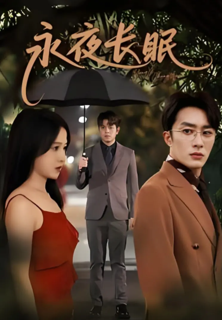 《永夜长眠》：当爱与阴谋缠绕，你能否在无尽黑暗中找到一线生机？