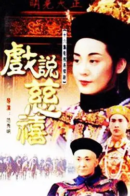 宫廷传奇：戏说慈禧的权力阴谋与历史解读