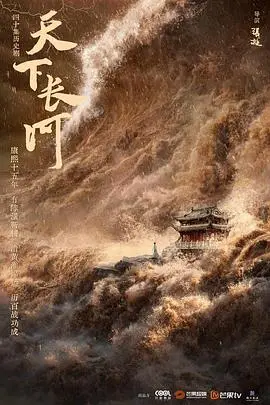 《天下长河》：一部荡气回肠的治水史诗，见证黄河两岸的时代变迁与人性光辉