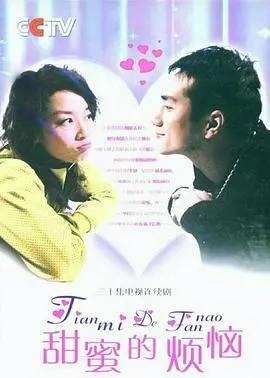 《甜蜜的烦恼》：一场跨越时空的寻觅，关于爱与救赎的奇妙旅程