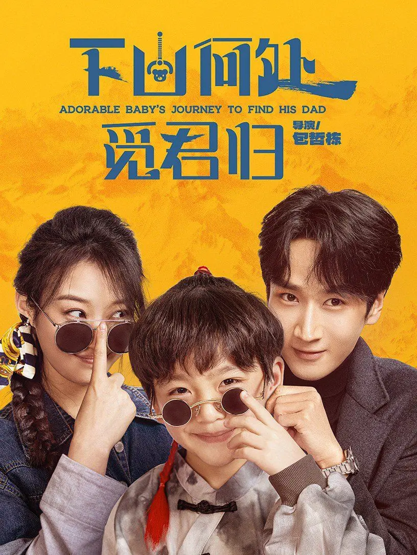 《下山何处觅君归》：一段尘封的江湖恩怨与刻骨铭心的寻觅之旅