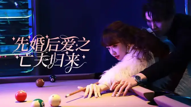 《先婚后爱之亡夫归来》：亡夫“复活”惊爆眼球，先婚后爱能否再续前缘？
