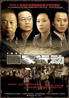 《国家行动》：反腐扫黑的史诗级较量，正义最终能否战胜邪恶？