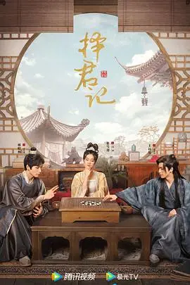 《择君记》：穿越时空的甜蜜爱情，看现代女性如何在古代觅得真爱与自我