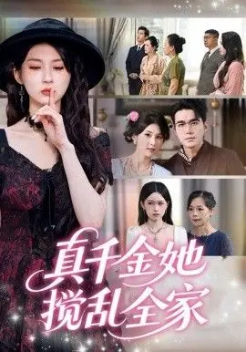 真千金她言出法随！灰姑娘变凤凰，这剧情比800个心眼还精彩！