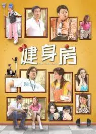 《健身房》：汗水、蜕变与人性的镜像，当肌肉成为一种哲学