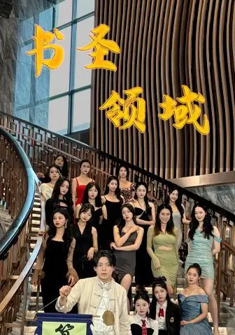 《书圣领域》：笔尖上的传奇，当草圣颠峰遇上绝世智慧，一场关于书法的文化盛宴